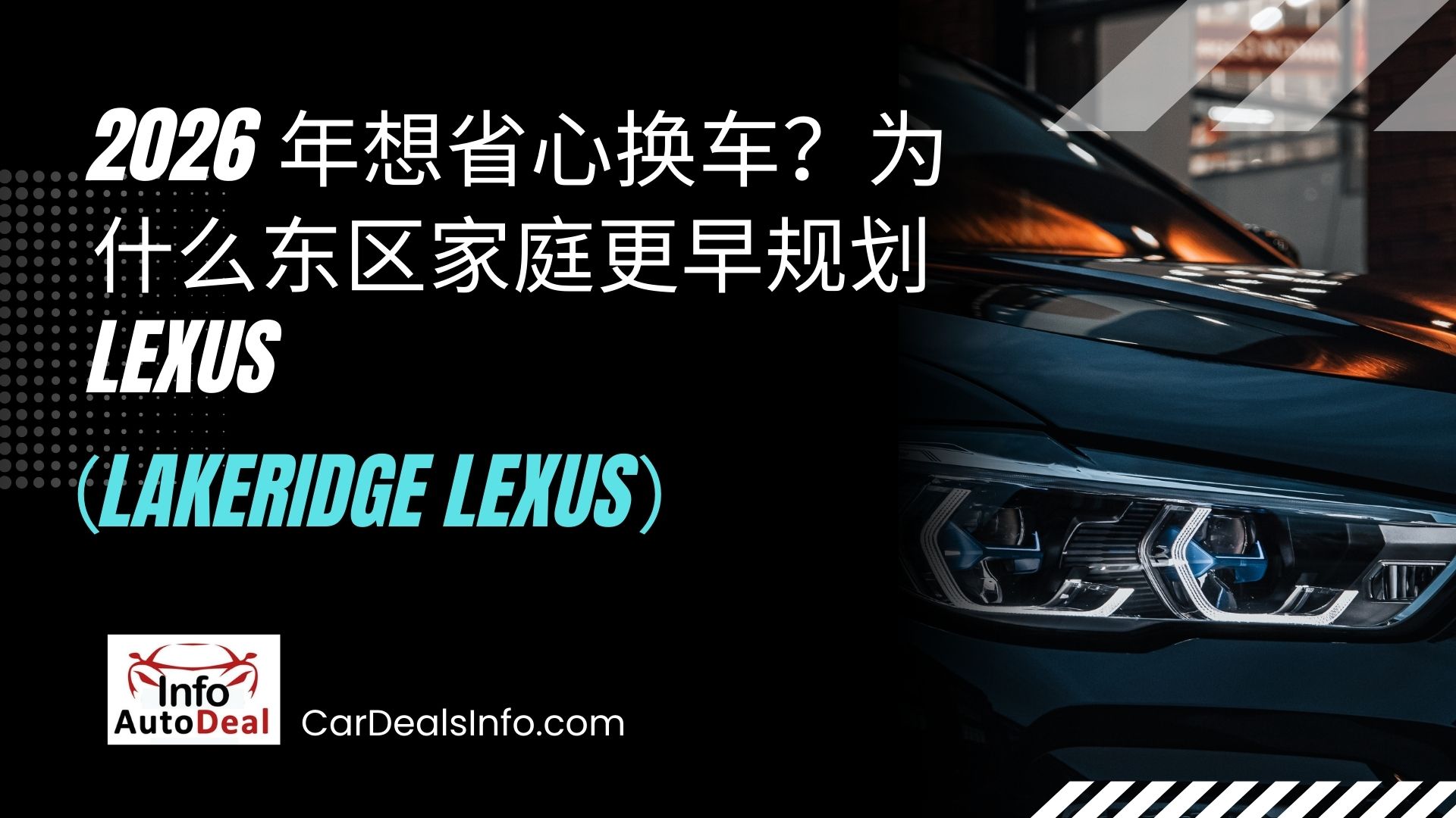 为什么东区家庭更早规划 Lexus(Lakeridge Lexus)